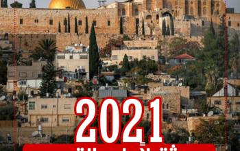 2021 مر ثقيلاً على القدس