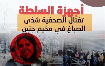 أجهزة السلطة تغتال الصحفية شذى الصباغ في مخيم جنين
