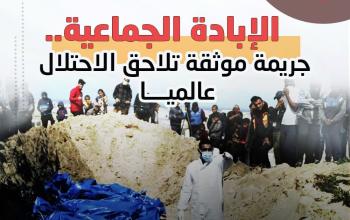 الإبادة الجماعية.. جريمة موثقة تلاحق الاحتلال عالميا