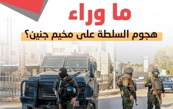 ما وراء هجوم السلطة على مخيم جنين؟