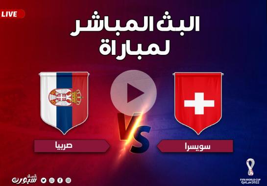 مجاني بث مباشر الأن مشاهدة مباراة صربيا وسويسرا بي ان سبورت في كأس العالم مونديال قطر 2022