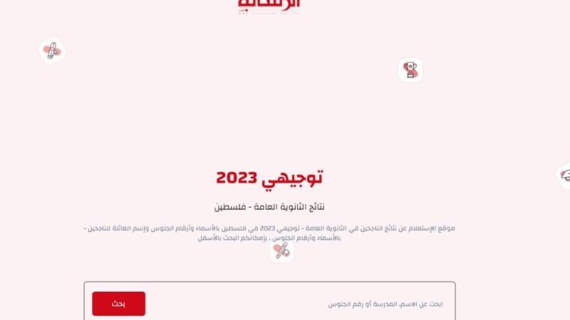 بالاسماء رابط نتائج الثانوية العامة 2023 فلسطين - الرسالة نت