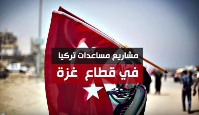 انفوفيديو :  مشاريع مساعدات تركيا في غزة