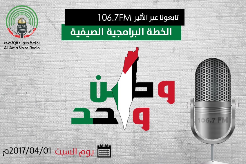 "إذاعة الأقصى" تُطلق خطتها البرامجية الصيفية لـ2017