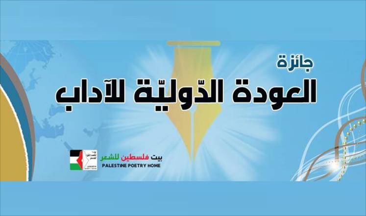 جائزة دولية بتركيا لأدب العودة لفلسطين