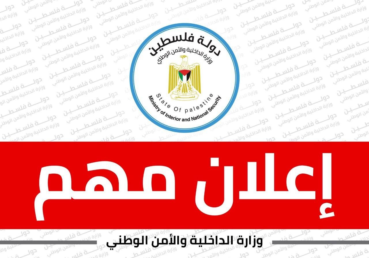 الداخلية تصدر بيانا عاجلا لسكان غزة