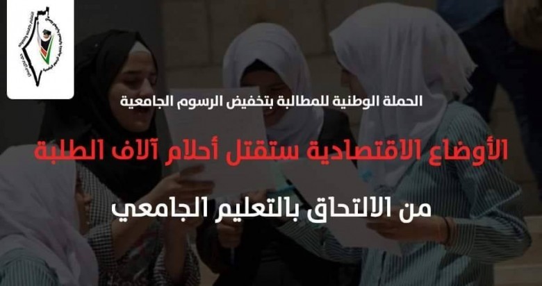 الحملة الوطنية: الأوضاع الاقتصادية ستقتل أحلام آلاف الطلبة من الالتحاق بالتعليم الجامعي.