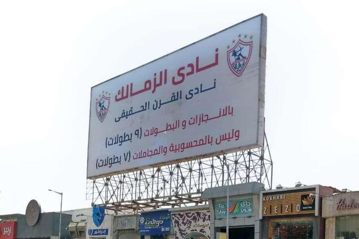 لافتة نادي الزمالك