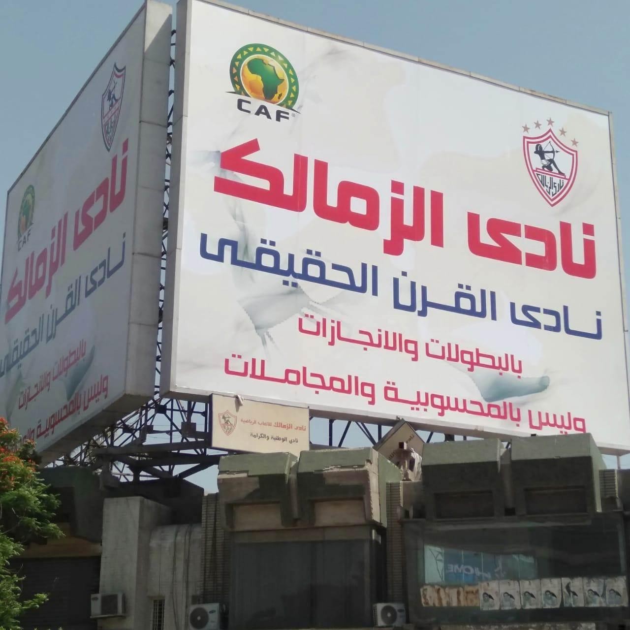 الزمالك