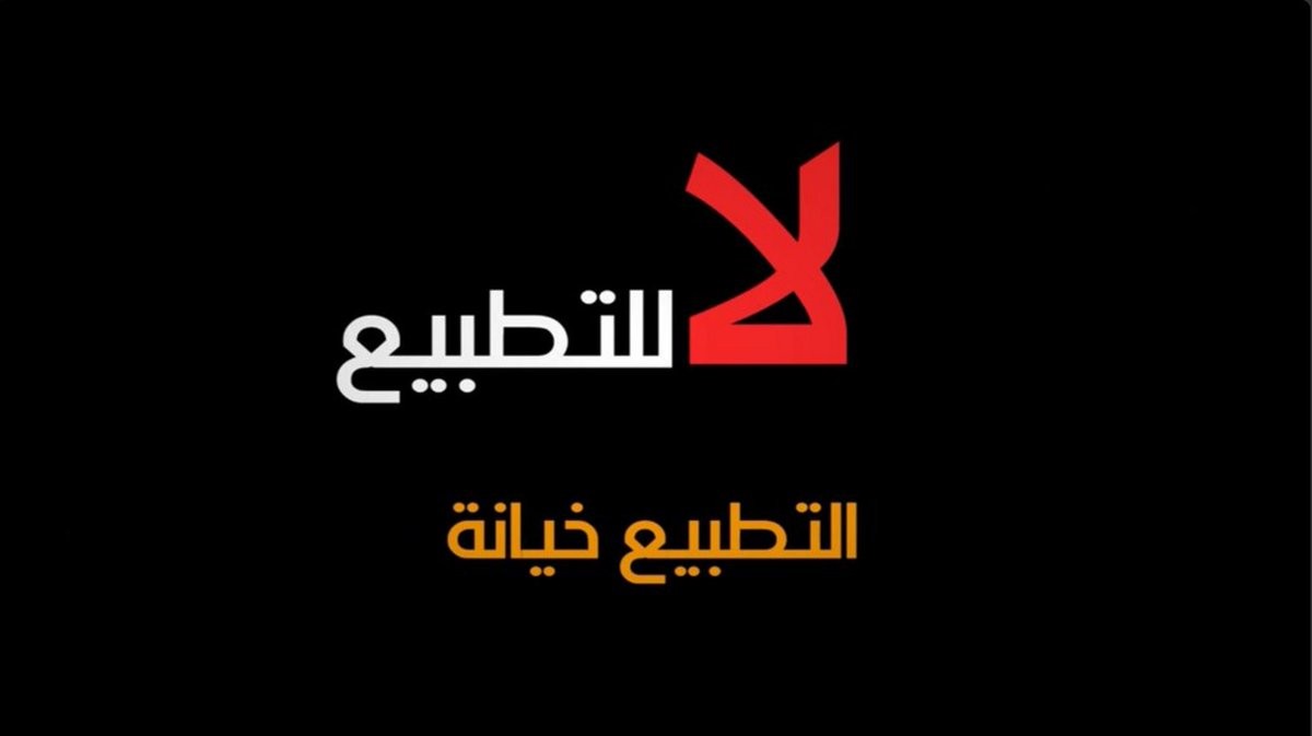 شاهد | التطبيع_خيانة