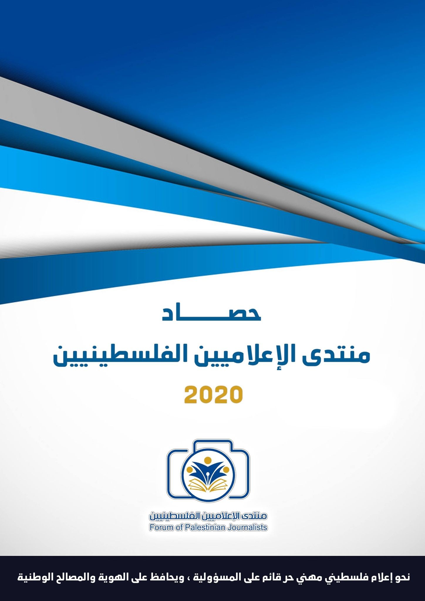 منتدى الإعلاميين يصدر حصاده لعام 2020 غزة.