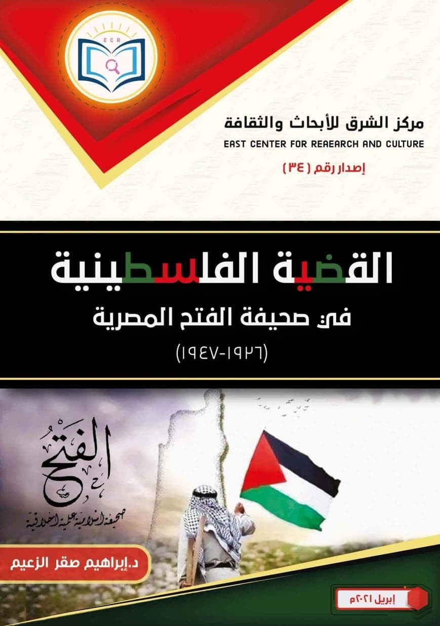 الكاتب الزعيم يصدر كتاب القضية الفلسطينية في صحيفة الفتح المصرية