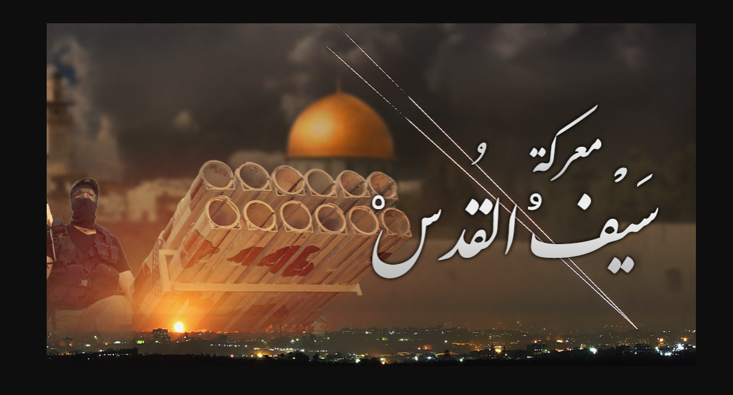 سيف القدس