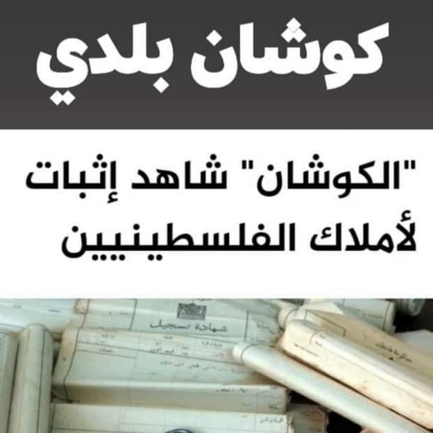 ناشطون في ملف اللاجئين يطلقون مبادرة "كوشان بلدي"