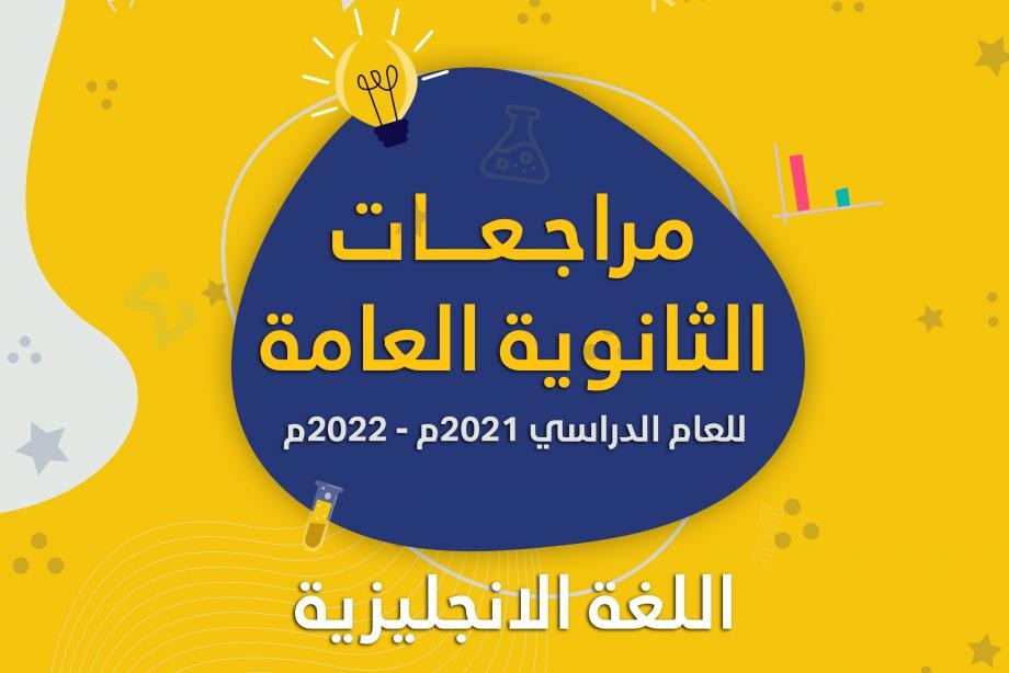 مراجعات توجيهي2022 (الثانوية العامة)