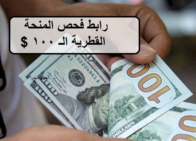 موعد صرف المنحة القطرية 100 دولار لشهر 9 سبتمبر 2023