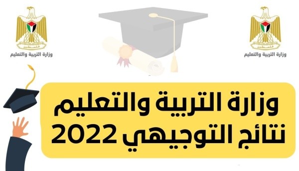 نتائج الثانوية العامة في فلسطين - توجيهي 2022