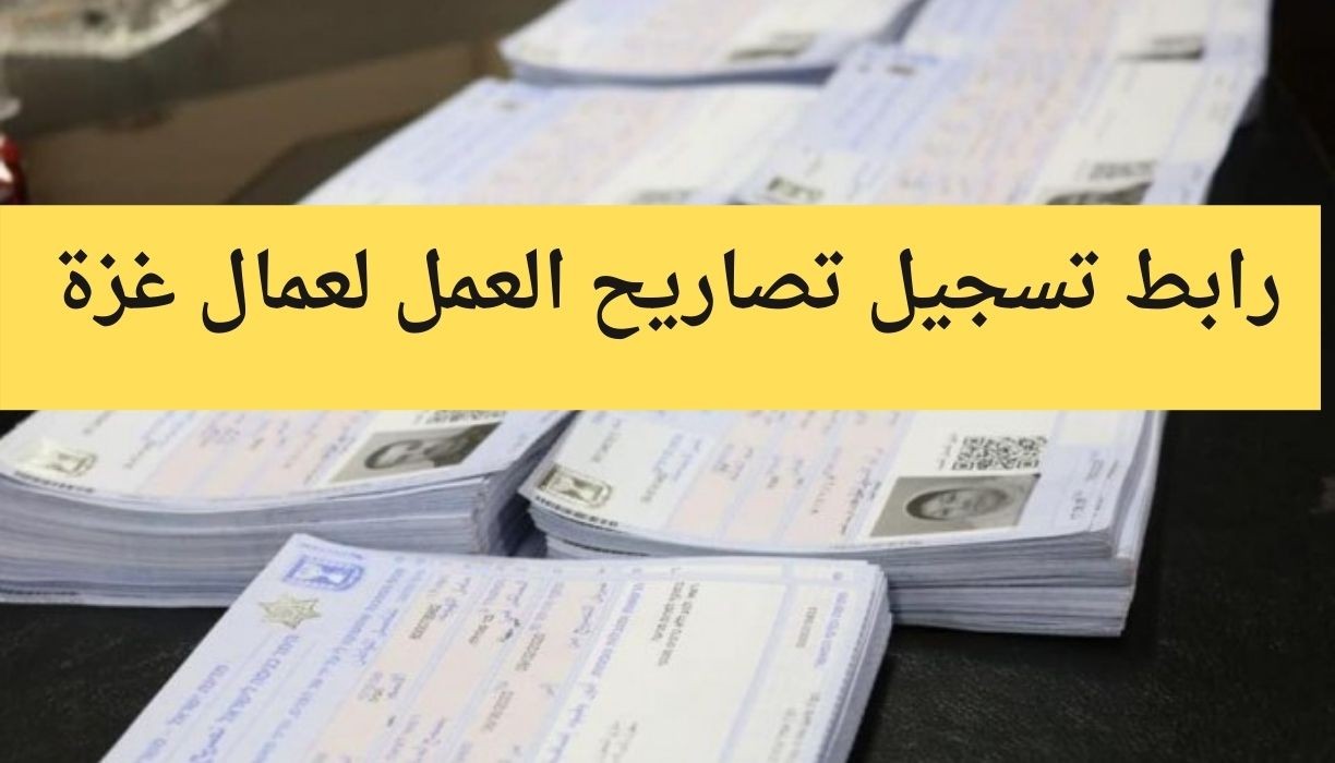 آلية التسجيل لرابط تصاريح عمال غزة