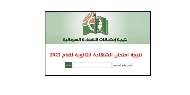 بالأسماء معرفة نتيجة الشهادة السودانية 2022