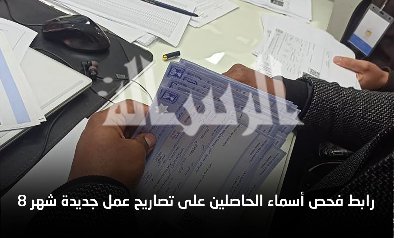 رابط فحص أسماء الحاصلين على تصاريح عمل جديدة شهر 8