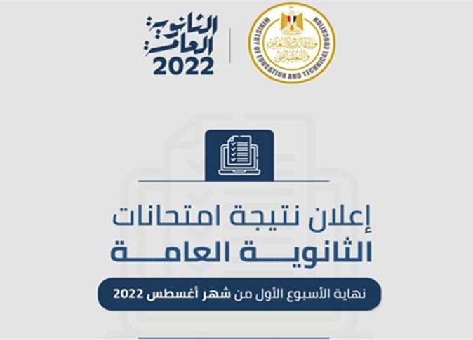 موعد إعلان نتائج الثانوية العامة 2022 مصر