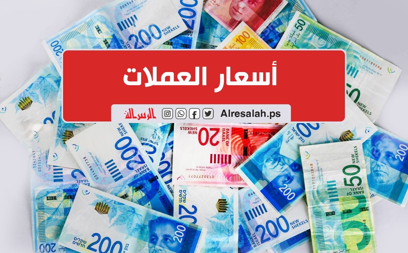 أسعار صرف العملات مقابل الشيكل اليوم الأربعاء