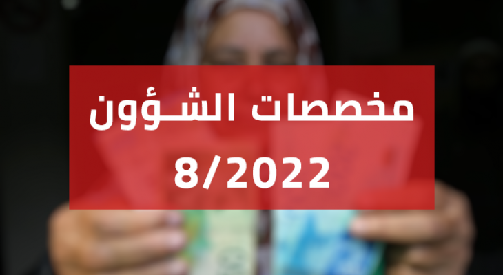 تحديد موعد صرف مخصصات الشؤون الاجتماعية بغزة والضفة الجديدة شهر 8-2022