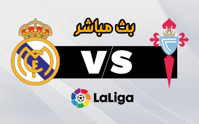 بث مباشر مباراة ريال مدريد وسيلتا فيغو