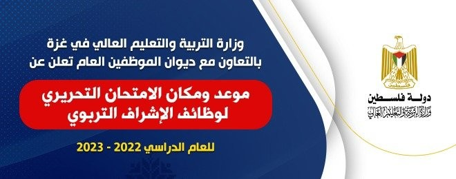 الإعلان عن موعد ومكان الامتحان التحريري لوظائف الإشراف التربوي