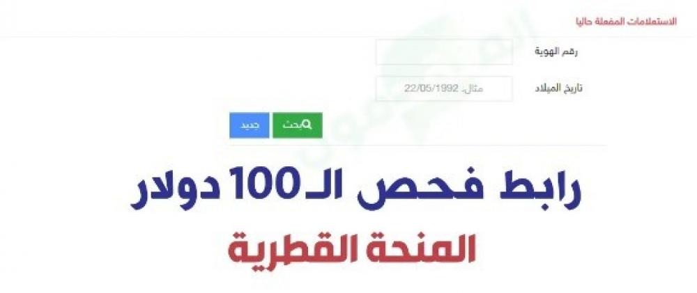 صرف المنحة القطرية 100 دولار شهر 8 أغسطس 2022 - الاستعلام الحكومي