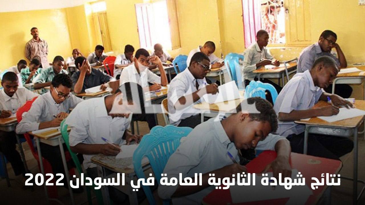 الموعد الرسمي لنتائج الشهادة الثانوية في السودان 2022