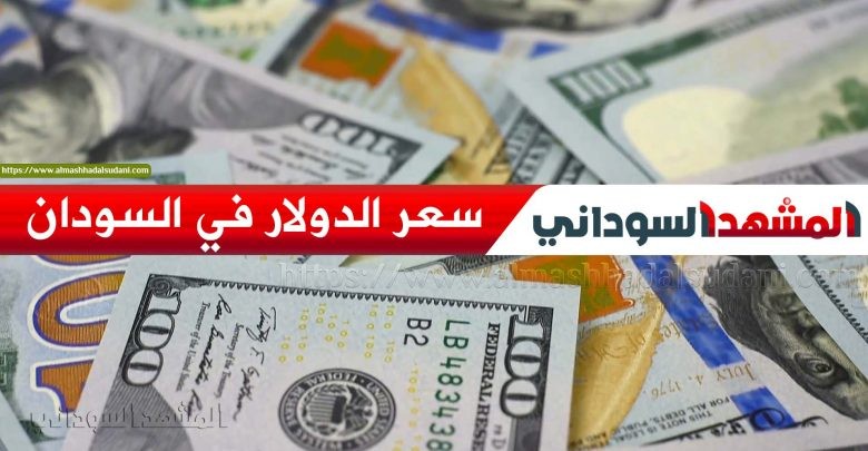 سعر الدولار في السودان اليوم الخميس 15 سبتمبر 2022م