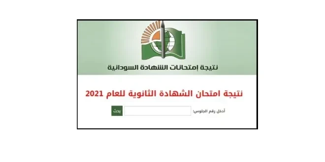 رسميًا تحديد موعد الإعلان عن نتائج الشهادة السودانية 2022 رابط الفحص