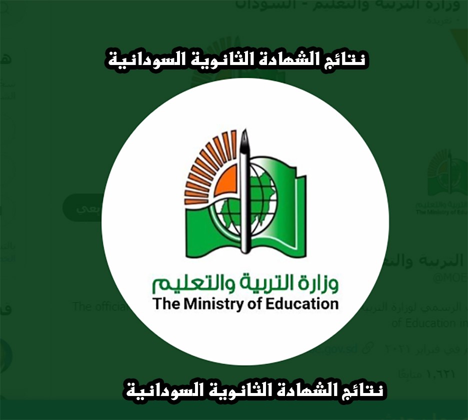 السودان.. نتائج الشهادة الثانوية السودانية 2022 بالأسماء