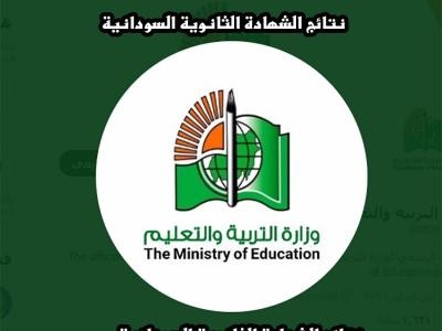 هنا رابط فحص نتائج الثانوية السودانية 2022 برقم الجلوس