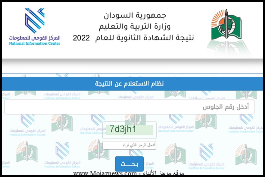 نتيجة الشهادة السودانية 2022 مباشر الأن