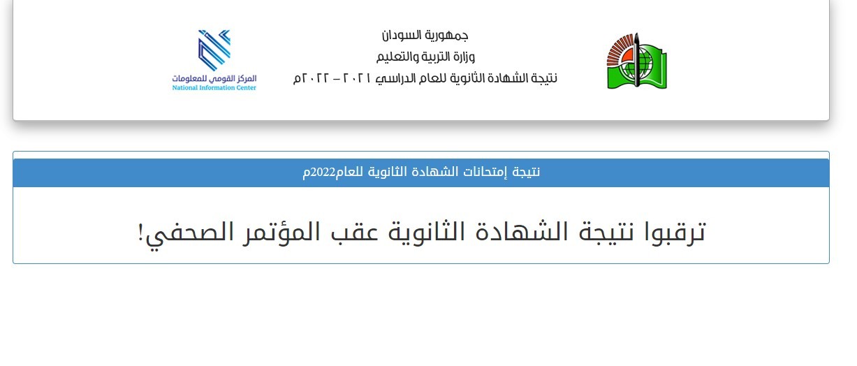 ظهرت الآن نتائج الشهادة السودانية 2022 رابط الفحص