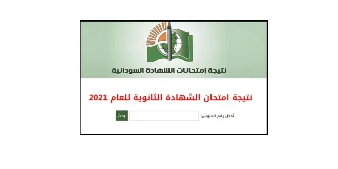 رابط فحص نتائج الشهادة السودانية 2022