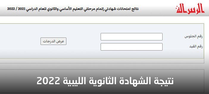 رابط فحص نتائج شهادة الثانوية في ليبيا 2022