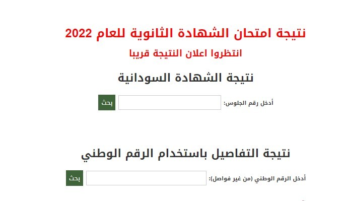 كيفية استخراج نتيجة الشهادة السودانية من النت 2022