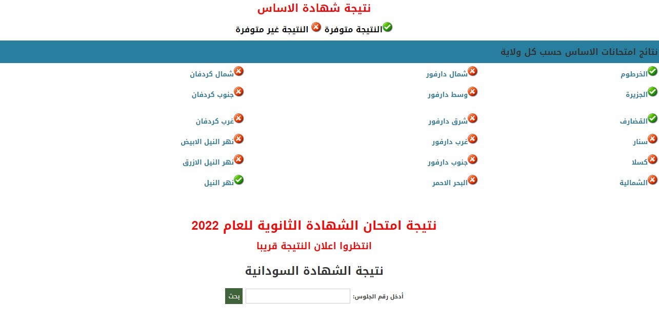 ظهرت رسميا الأن نتيجة الشهادة السودانية 2022 بالاسم ورقم الجلوس
