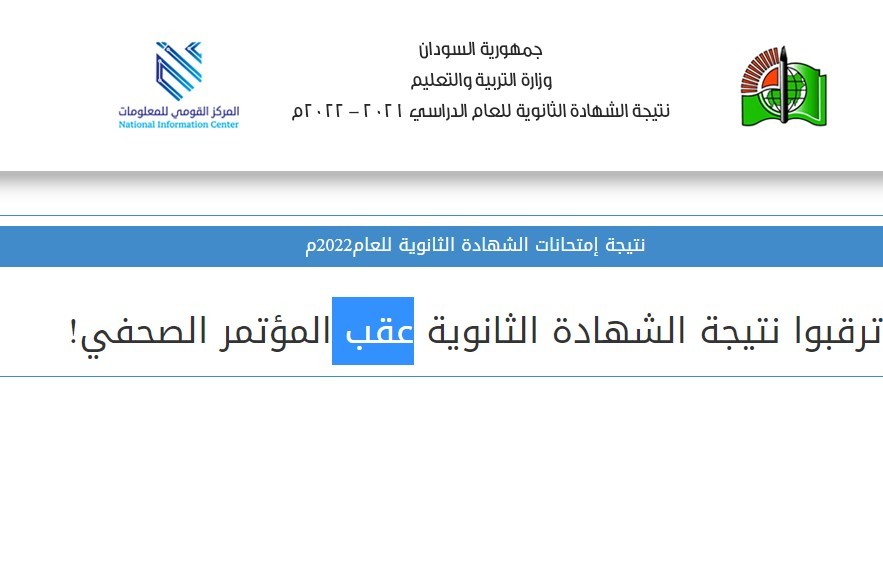 السودان: رسميًا تحديد موعد إعلان نتائج الشهادة السودانية 2022