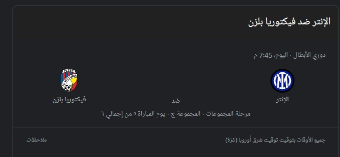 بث مباشر مباراة انتر ميلان وفيكتوريا بلزن الاربعاء 26 أكتوبر في دوري أبطال أوروبا
