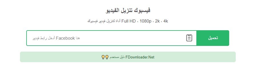 تحميل فيديو من فيس بوك أون لاين 2023