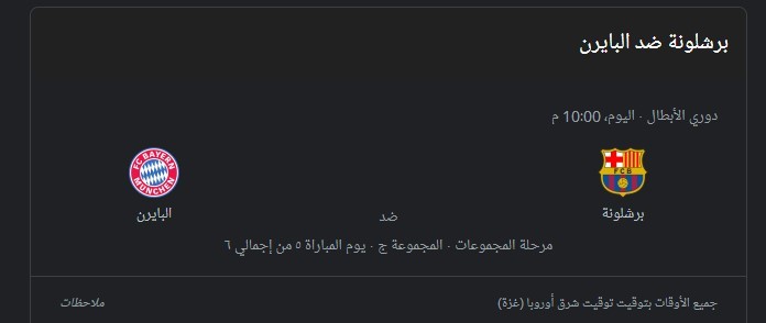 بث مباشر مباراة برشلونة وبايرن ميونخ اليوم 26-10 في دوري أبطال أوروبا
