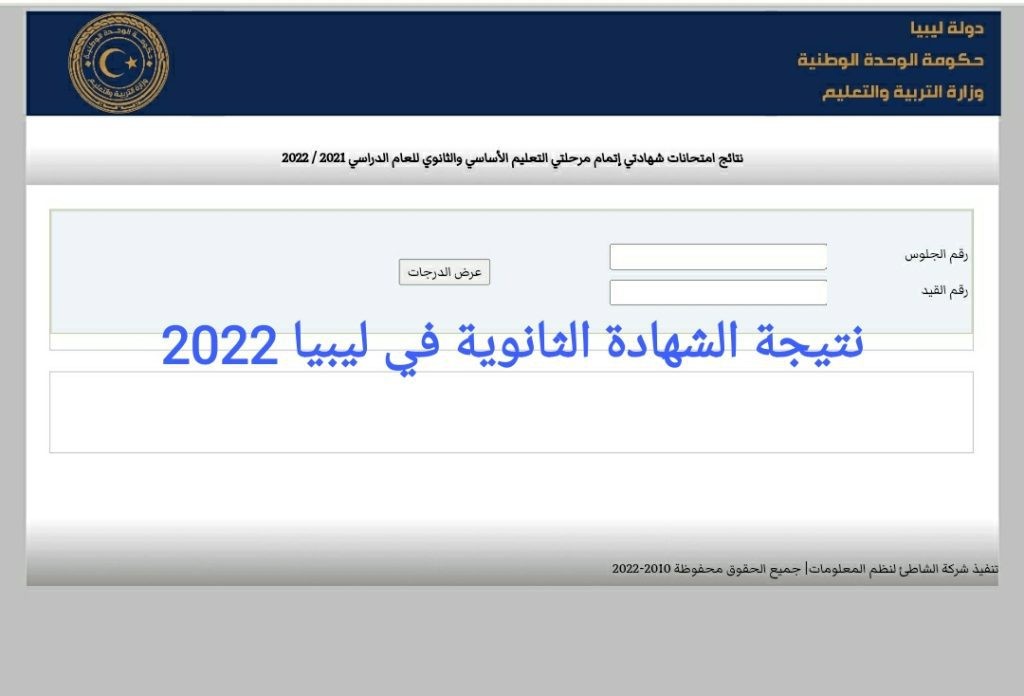 موقع استخراج نتيجة الشهادة الثانوية ليبيا 2022 عبر منظومة الامتحانات الليبية