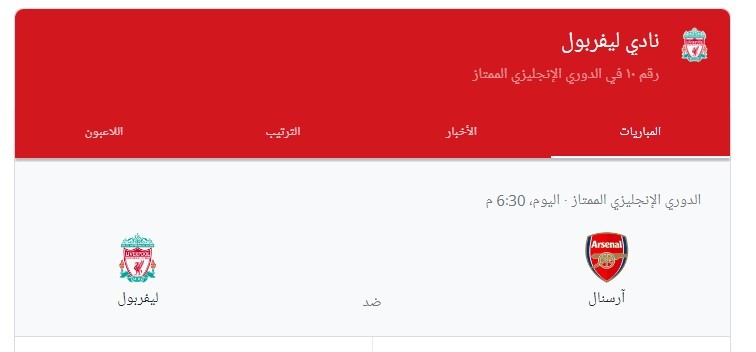 بث مباشرة مباراة ليفربول اليوم ضد آرسنال في الدوري الإنجليزي 9 أكتوبر