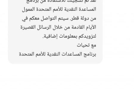 المنحة القطرية 100 دولار : الكشف عن موعد ارسال رسائل المنحة