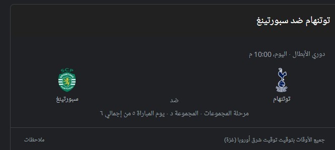 بث مباشر مباراة توتنهام وسبورتنج لشبونة اليوم 26-10 في دوري أبطال أوروبا