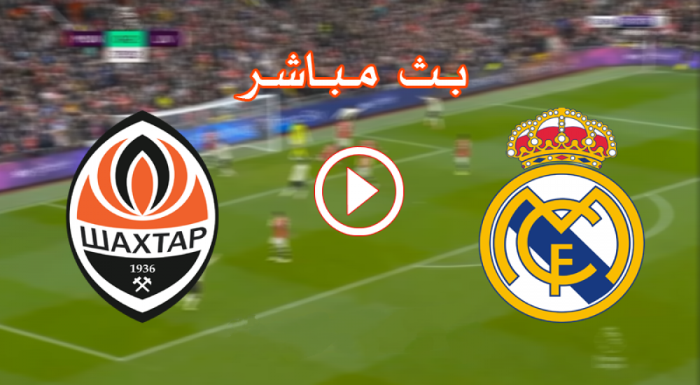 مباشر الأن  يلا شوت مباراة ريال مدريد وشاختار